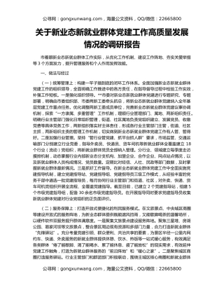关于新业态新就业群体党建工作高质量发展情况的调研报告