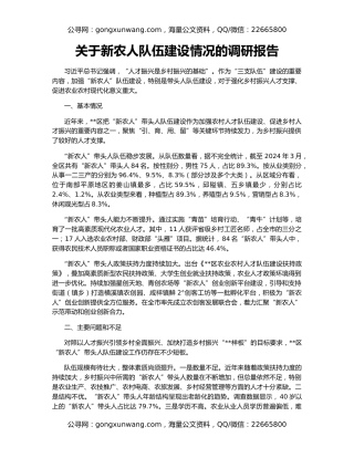 关于新农人队伍建设情况的调研报告