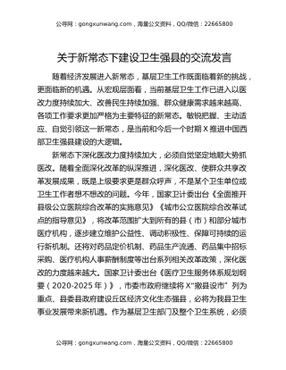 关于新常态下建设卫生强县的交流发言