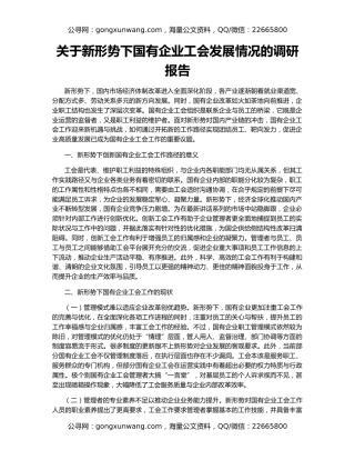 关于新形势下国有企业工会发展情况的调研报告