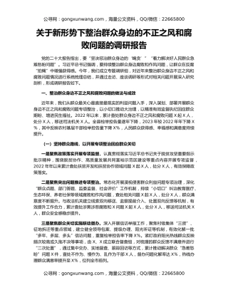 关于新形势下整治群众身边的不正之风和腐败问题的调研报告