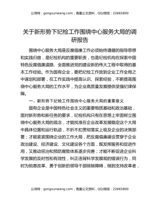 关于新形势下纪检工作围绕中心服务大局的调研报告