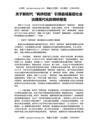 关于新时代“枫桥经验”引领县域基层社会治理现代化的调研报告