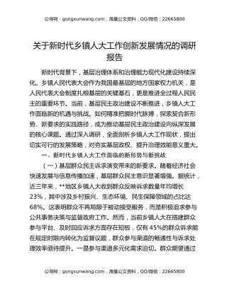 关于新时代乡镇人大工作创新发展情况的调研报告
