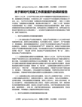 关于新时代党建工作质量提升的调研报告