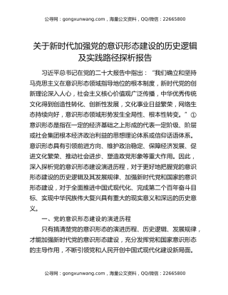 关于新时代加强党的意识形态建设的历史逻辑及实践路径探析报告