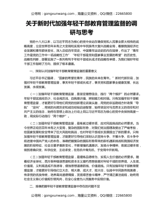 关于新时代加强年轻干部教育管理监督的调研与思考