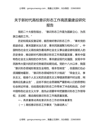 关于新时代高校意识形态工作高质量建设研究报告
