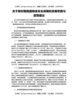 关于新时期我国粮食安全保障的发展思路与政策建议