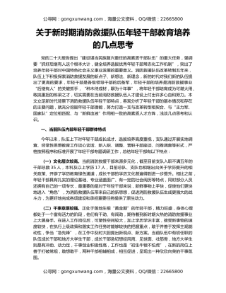 关于新时期消防救援队伍年轻干部教育培养的几点思考