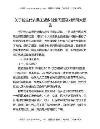 关于新生代农民工返乡创业问题及对策研究报告