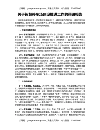 关于智慧停车场建设推进工作的调研报告