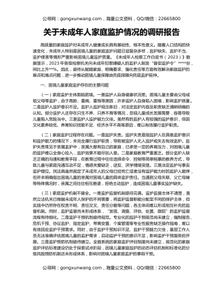 关于未成年人家庭监护情况的调研报告