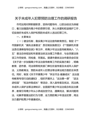 关于未成年人犯罪预防治理工作的调研报告