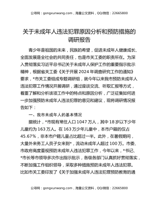 关于未成年人违法犯罪原因分析和预防措施的调研报告