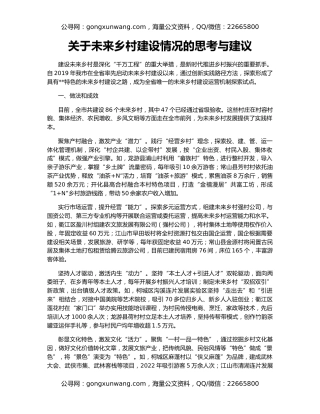 关于未来乡村建设情况的思考与建议