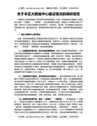 关于本区大数据中心建设情况的调研报告