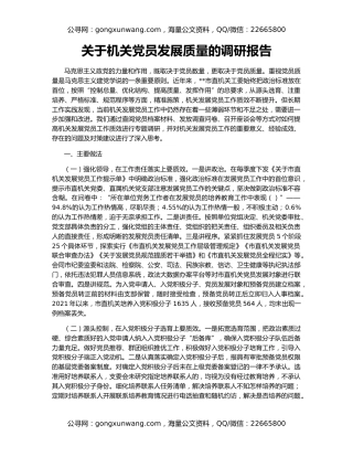 关于机关党员发展质量的调研报告