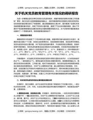 关于机关党员教育管理有关情况的调研报告