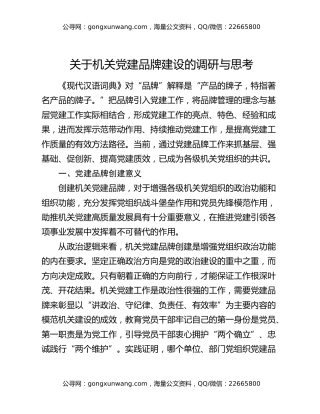 关于机关党建品牌建设的调研与思考