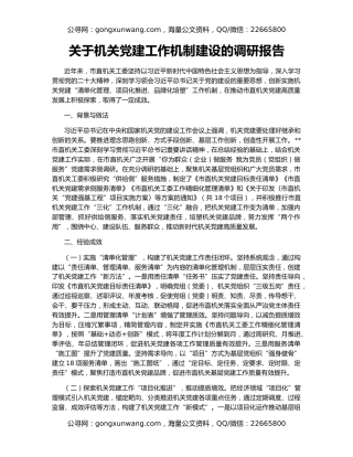 关于机关党建工作机制建设的调研报告