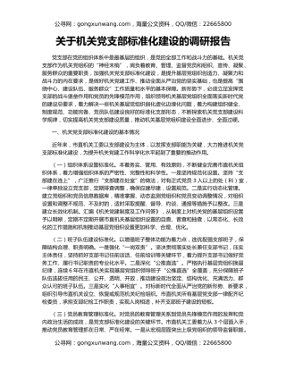 关于机关党支部标准化建设的调研报告