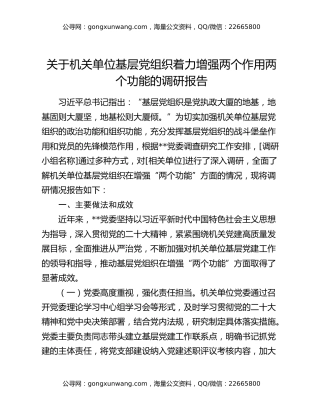 关于机关单位基层党组织着力增强两个作用两个功能的调研报告