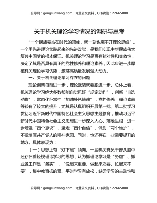 关于机关理论学习情况的调研与思考
