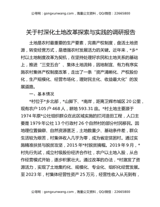 关于村深化土地改革探索与实践的调研报告
