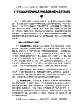 关于构建矛盾纠纷多元化解机制的实践与思考