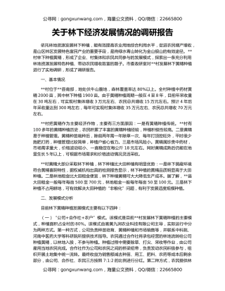 关于林下经济发展情况的调研报告