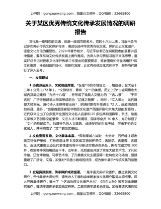 关于某区优秀传统文化传承发展情况的调研报告