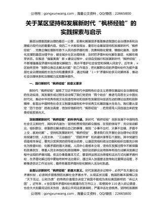 关于某区坚持和发展新时代“枫桥经验”的实践探索与启示