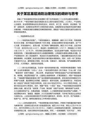 关于某区基层消防治理情况的调研与思考