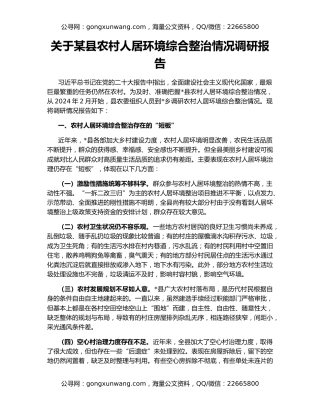 关于某县农村人居环境综合整治情况调研报告