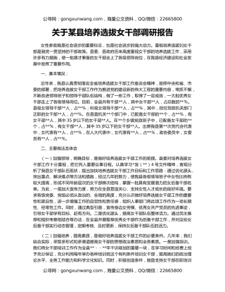 关于某县培养选拔女干部调研报告