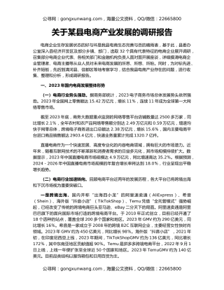 关于某县电商产业发展的调研报告