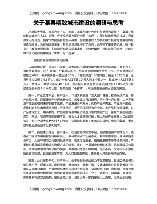 关于某县精致城市建设的调研与思考