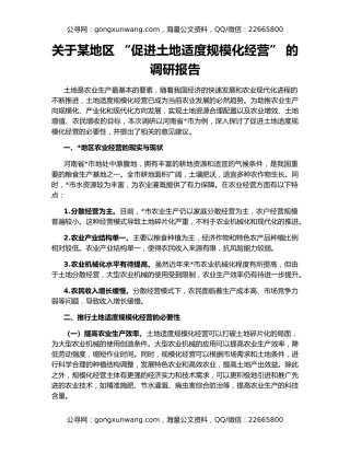 关于某地区 “促进土地适度规模化经营” 的调研报告