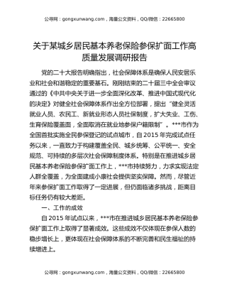 关于某城乡居民基本养老保险参保扩面工作高质量发展调研报告