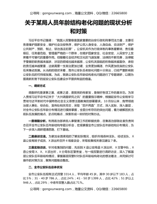 关于某局人员年龄结构老化问题的现状分析和对策