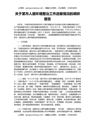 关于某市人居环境整治工作进展情况的调研报告