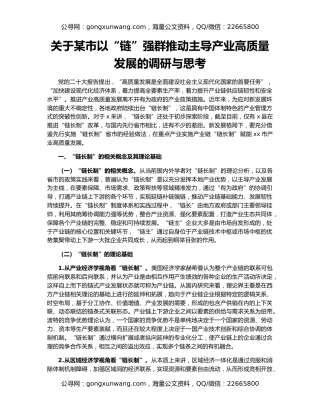 关于某市以“链”强群推动主导产业高质量发展的调研与思考