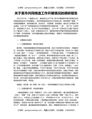 关于某市共同缔造工作开展情况的调研报告
