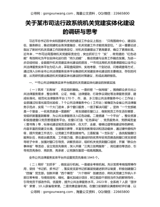 关于某市司法行政系统机关党建实体化建设的调研与思考