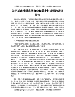 关于某市推进宜居宜业和美乡村建设的调研报告