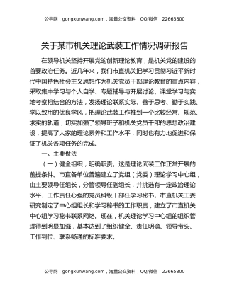 关于某市机关理论武装工作情况调研报告
