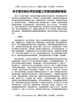 关于某市民办学校党建工作情况的调研报告