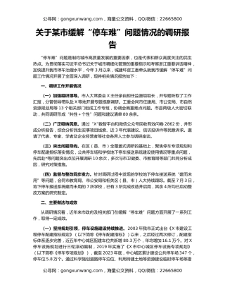 关于某市缓解“停车难”问题情况的调研报告