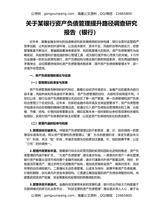 关于某银行资产负债管理提升路径调查研究报告（银行）
